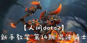 混沌骑士装备攻略