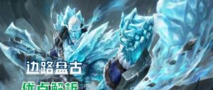 盘古出装详细攻略