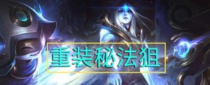 探索暗星秘术——全面攻略与装备选择