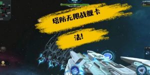 陨星套塔防技能选择攻略