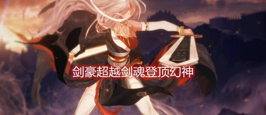 剑豪武器穿戴技能加点攻略（打造无敌剑豪！天下无敌的剑士攻略大揭秘）-第1张图片-游技攻略库