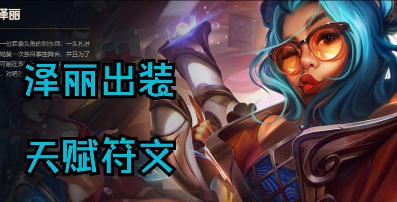 以泽丽职业选手出装攻略（打造无敌战力，征服战场的必备指南）-第1张图片-游技攻略库