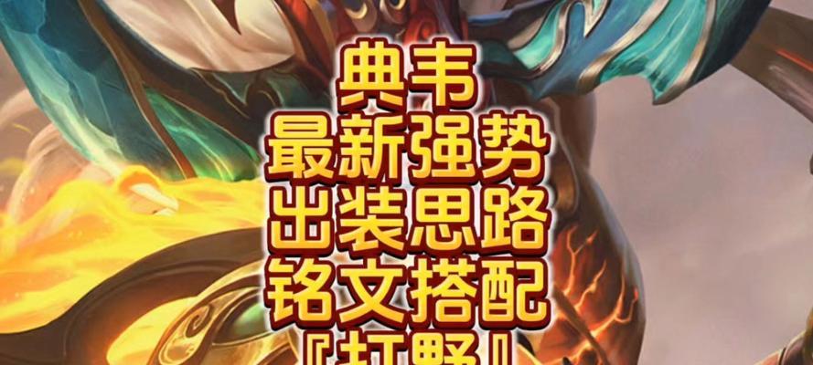 《以典韦出装攻略详解》（典韦最佳装备选择和技巧解析）-第3张图片-游技攻略库
