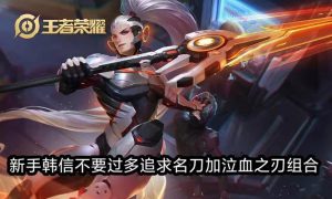 时空召唤韩信教学出装攻略