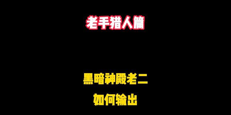 黑暗神庙猎人攻略（解锁技能，提升实力，打造最强猎人团队）-第3张图片-游技攻略库