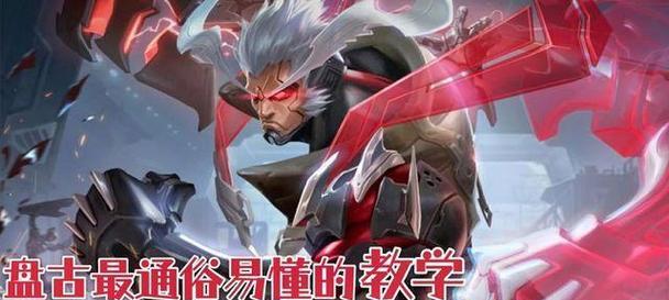 盘古出装攻略技巧（探秘盘古出装的必备关键，轻松操控战场）-第3张图片-游技攻略库