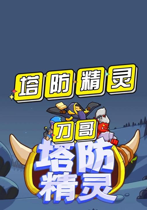 塔防精灵酋长技能加点攻略（打造最强酋长，技能加点秘籍揭密！）-第1张图片-游技攻略库