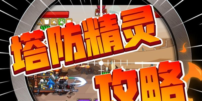 塔防精灵酋长技能加点攻略（打造最强酋长，技能加点秘籍揭密！）-第2张图片-游技攻略库