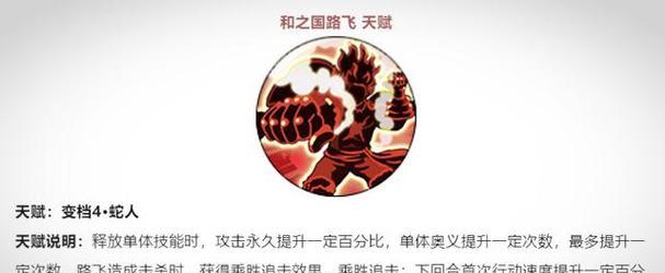 《全面解析33级路飞技能攻略》（探秘技能释放顺序及关键技巧，助你轻松称霸游戏世界！）-第3张图片-游技攻略库