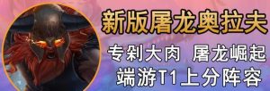 屠龙奥拉夫技能加点攻略