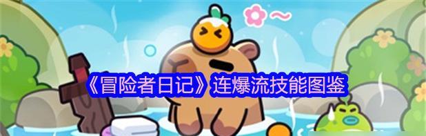 冒险日记技能搭配攻略（发挥想象力，探索未知领域，留下珍贵记忆）-第3张图片-游技攻略库