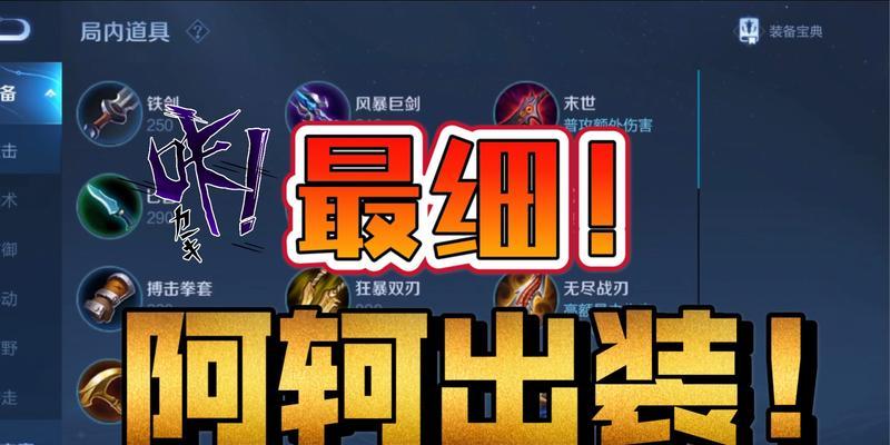 《阿珂新赛季出装打法攻略，带你畅享无敌刺客体验》（揭秘最强阿珂出装搭配，征战新赛季不再迷茫）-第3张图片-游技攻略库