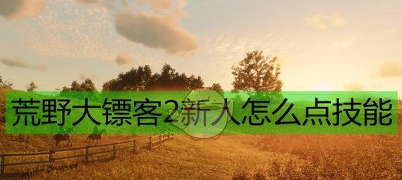 《掌握大表哥技能攻略，成为高手》（大表哥技能攻略大全，让你成为游戏中的不败之王！）-第2张图片-游技攻略库