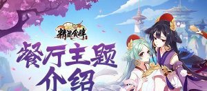 精灵食肆猫妖月铃——妖怪店员技能介绍