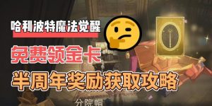 错过哈利波特魔法觉醒梳妆魔盒，还能拿吗？