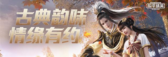 《和平精英》金风玉露时装，华丽登场！（打造独一无二的游戏角色形象，让你在战场上更加闪耀。）-第3张图片-游技攻略库