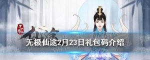 无极仙途桃花源记奇遇，乘风破浪闯仙途