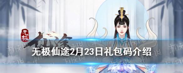 《无极仙途》桃花源记奇遇，乘风破浪闯仙途（跨越时空的桃源之梦，游历神秘之境）-第1张图片-游技攻略库