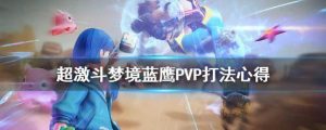 超激斗梦境枪炮师PVP最强攻略