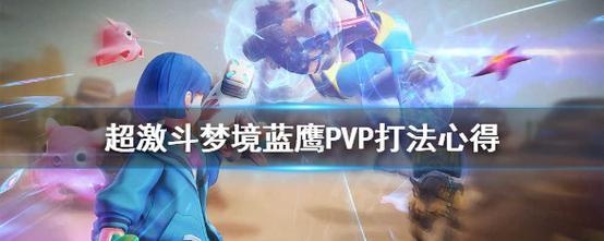 《超激斗梦境枪炮师PVP最强攻略》（一网打尽高手的秘密武器，尽握胜利之匙！）-第1张图片-游技攻略库