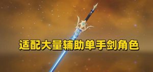 原神优菈四星武器选择攻略