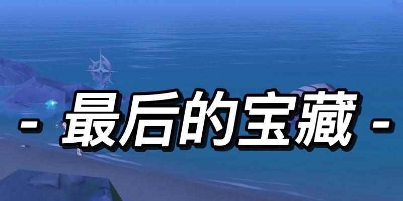 《原神》最后的宝藏任务攻略（如何触发、流程详解及关键步骤）-第2张图片-游技攻略库