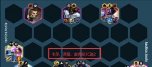 云顶之弈S6异变体羁绊阵容攻略