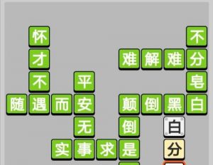 成语小秀才第135关攻略