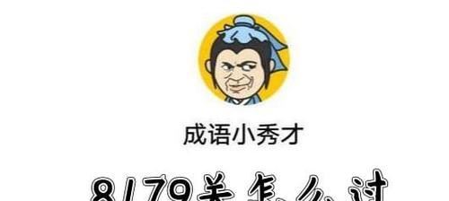 成语小秀才第135关攻略（以“凤毛麟角”为例，让你轻松过关）-第2张图片-游技攻略库