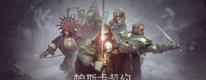 以帕斯卡契约背刺技能怎么成功释放