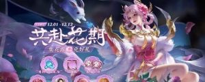 王者荣耀共赴花期第二关答案一览