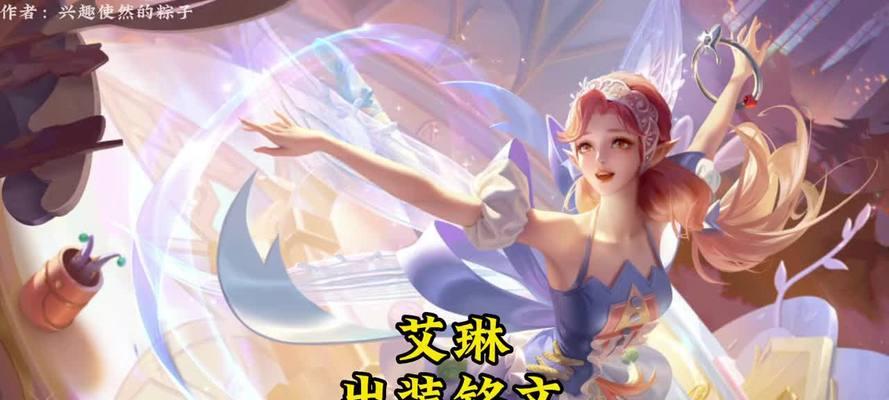 艾琳专属出装铭文攻略大揭秘！（最新版本艾琳出装铭文搭配，让你无往不利！）-第2张图片-游技攻略库