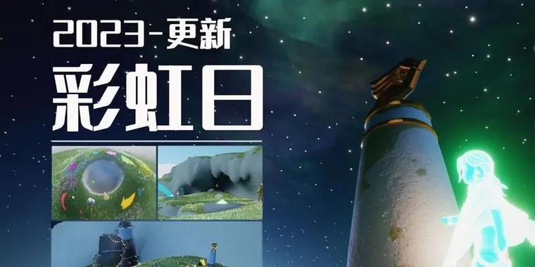 《以光遇2023彩虹日活动开放时间》（开启多彩游戏世界的大门，体验与众不同的游戏乐趣）-第3张图片-游技攻略库
