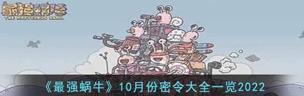 《最强蜗牛》游戏六一密令介绍（探索益智玩法，赢取丰厚奖励）-第2张图片-游技攻略库