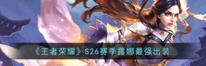 王者荣耀露娜出装攻略