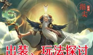 姜子牙出装顺序攻略
