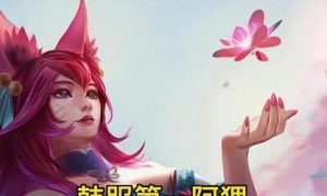 面具阿狸最新出装攻略