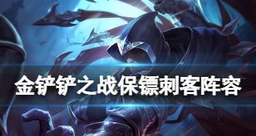 双城之战4刺客出装攻略（选择正确的装备，让你的刺客在战场上无往不利）-第1张图片-游技攻略库