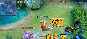 边路项羽新赛季出装攻略