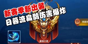 扁鹊最强出装新手攻略大全