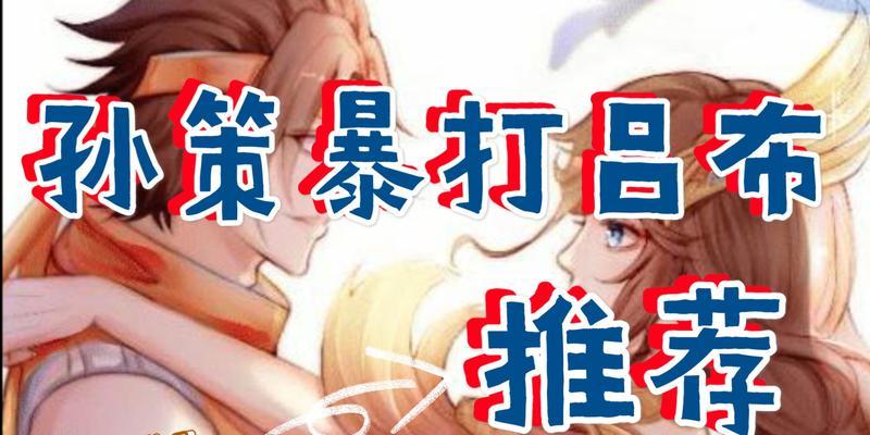 《吕布打孙策秘籍出装攻略》（征战乱世，以一当十，战无不胜！）-第3张图片-游技攻略库