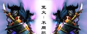 天下3荒火技能攻略