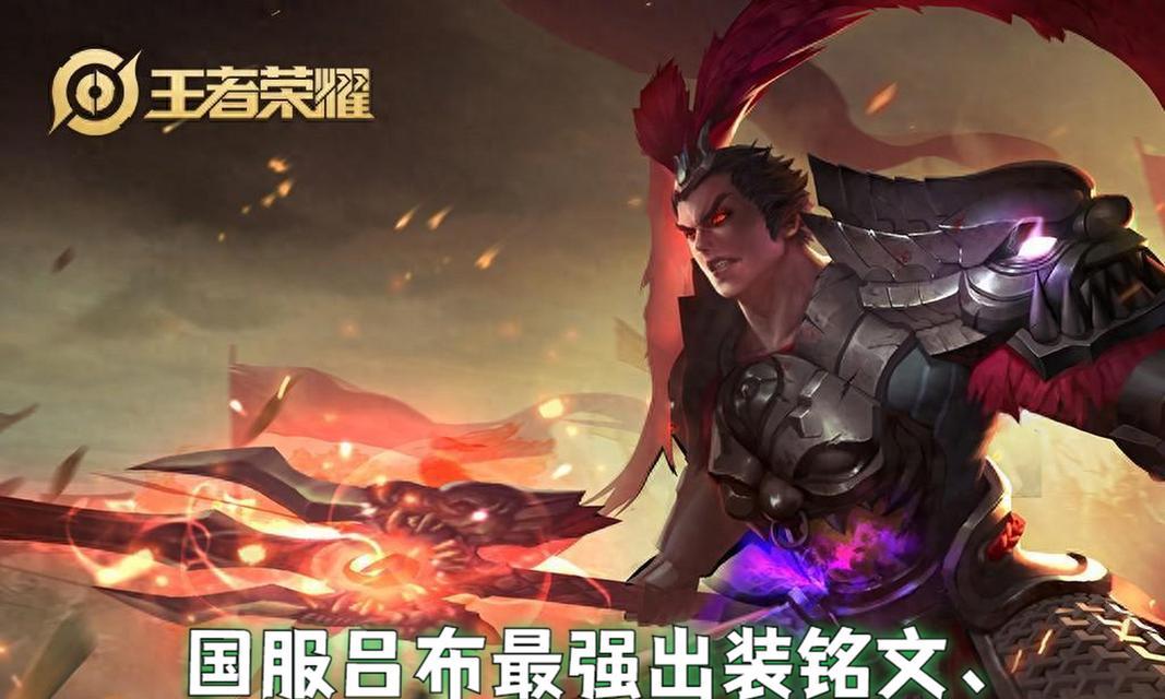 吕布亦然铭文与出装攻略（探索吕布铭文搭配和出装选择，让你在游戏中无往不胜）-第2张图片-游技攻略库
