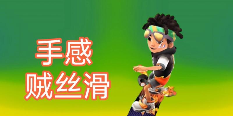 地铁跑酷滑板技能对比攻略（解析地铁跑酷和滑板技能之间的差异与相似性）-第3张图片-游技攻略库