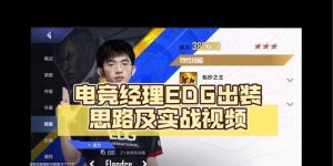 电竞经理仁川出装攻略