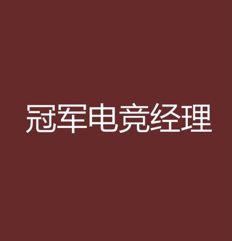 《电竞经理仁川出装攻略》（打造无敌阵容，冲击巅峰赛场！）-第2张图片-游技攻略库