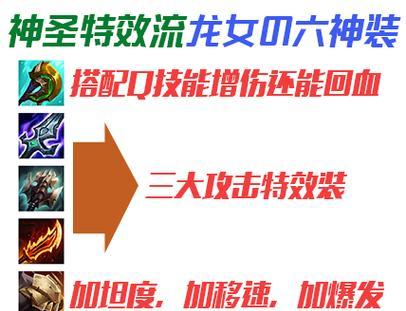 龙女特效出装顺序攻略视频（带你揭秘龙女特效出装顺序，一步步提升你的操作实力！）-第2张图片-游技攻略库