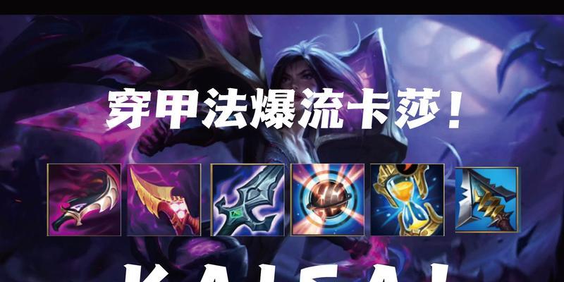 《卡莎法术出装顺序攻略》（掌握卡莎技能加点和装备选择，打造强力ADC输出）-第2张图片-游技攻略库