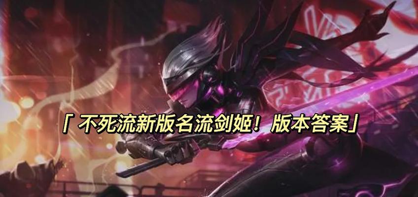 新版剑姬出装符文攻略（从符文到装备，打造一把无可匹敌的剑姬）-第2张图片-游技攻略库