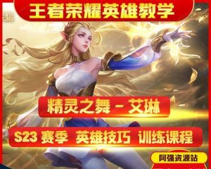 射手爱琳出装攻略大全